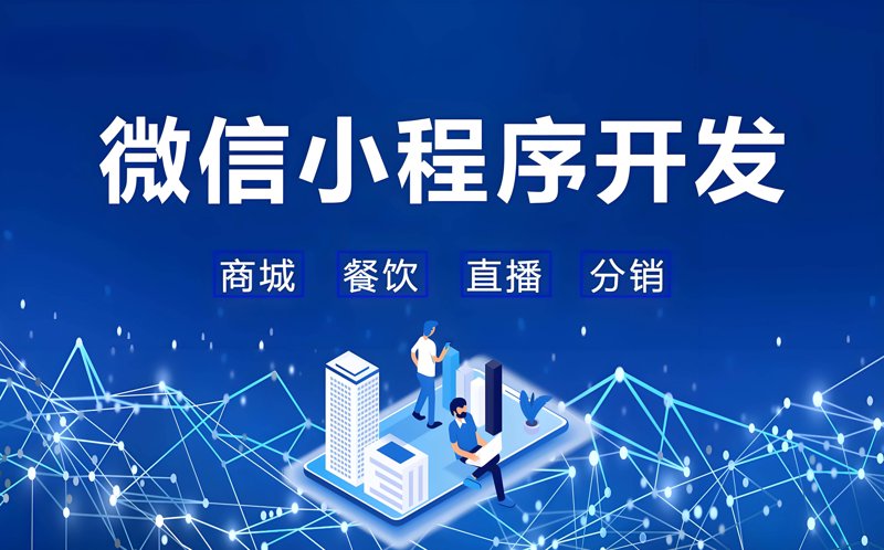 小程序开发引领创新潮流
